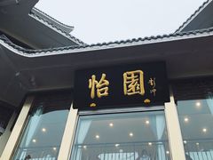 门面-怡园饭店-餐厅(四望亭店)