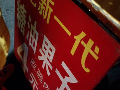 -邓记新一代糖油果子(四川煤管局供销公司职工宿舍店)