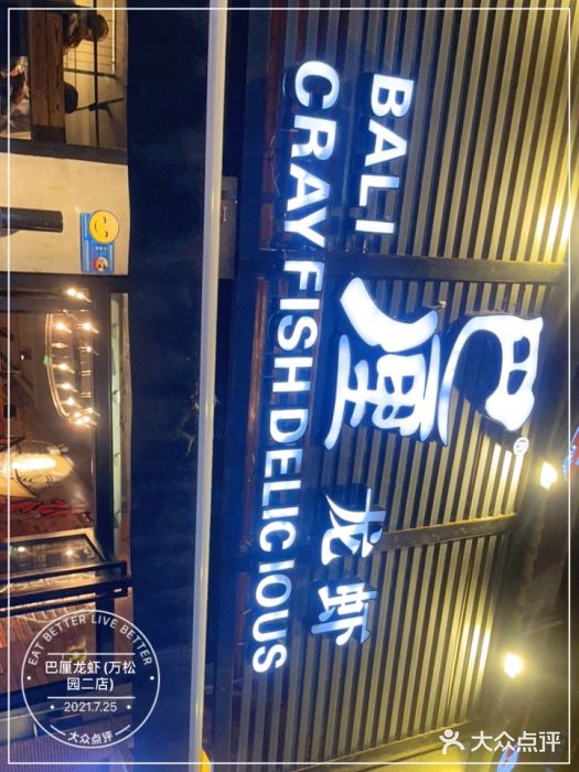巴厘龙虾·榜首油焖大虾(旗舰店·万松园)门面图片