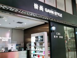 -崇尚GAVIN STYLE臻选
