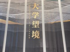 -中国美术学院-美术馆