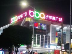 -南城百货(亭江店)