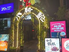 -福苗小骆驼烧烤(莲湖路店)