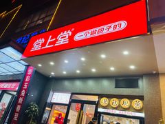 -堂上堂(益民街店)