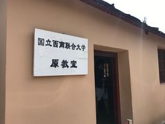 -云南师范大学(一二一西南联大校区)
