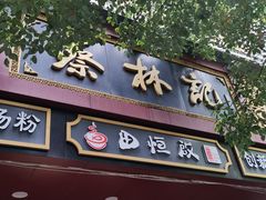 门面-蔡林记(胭脂路店)