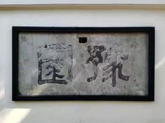-豫园