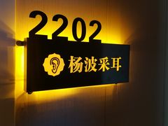 -杨波采耳修脚(天润城店)