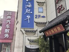 -江海肥牛(桃园南路店)