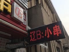 门面-辽B·小串(总店)