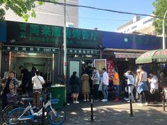 门面-同来顺烧烤餐厅(哈尔滨道店)
