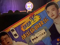 -喜剧部落脱口秀(三里屯店)