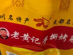 -老黄记手撕烤兔(玉林街店)