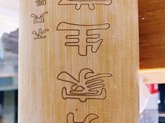 -有家生煎(三里屯店)