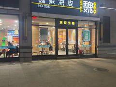 -魏家凉皮(大差市店)