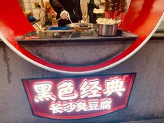-黑色经典臭豆腐·长沙鲜食商店(坡子街店)