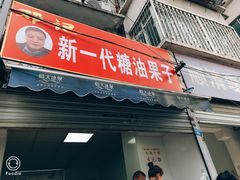 门面-邓记新一代糖油果子(四川煤管局供销公司职工宿舍店)