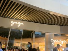 -gaga(深圳福田星河COCO Park店)
