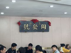-同发号饭庄(复兴路店)