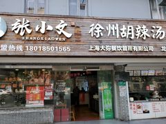 门面-张小文胡辣汤(龙柏新村店)