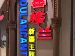 门面-楼兰新疆主题餐厅(苏州中心店)