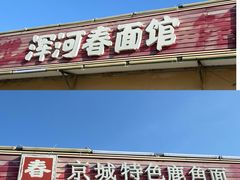 -浑河春面馆·非遗鹿角面(良乡店)