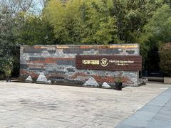 -冯家花园(绮园景区店)