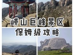 -崂山巨峰游览区