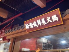 -新渝城·始于2000年(淘金店)