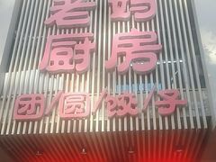 -老妈厨房团圆饺子东北菜(北环路店)