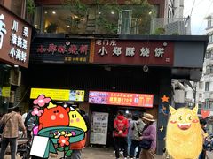 -朱记小郑酥烧饼(建康路店)