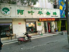 门面-阿叶羊杂碎(前进街店)