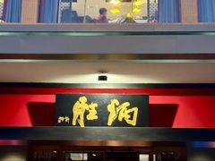 -炳胜品味(海印总店)