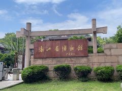 -浙江省博物馆(孤山馆区)