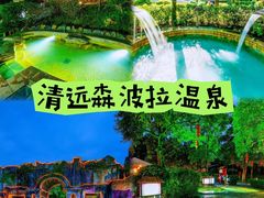 -佛冈森波拉度假区