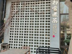 -扫雪煮茶(西村店)