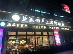 -清真·宁夏印象·盐池滩羊肉体验店(江宁路店)