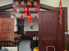 -红灯笼龙凤饭店(宁波老字号店)