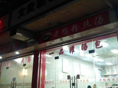 门面-文武汤包馆(辉河店)