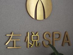 -左悦·艾灸调理·推拿按摩·精油SPA(卓悦汇店)