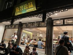 -原製原味(普陀山磐龙店)