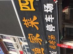 -四海鲜渔家菜(黄金海岸店)