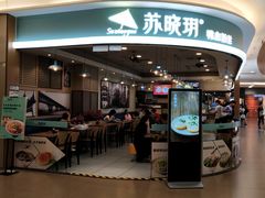 门面-苏晓玥·手作江南小吃(深圳北站店)