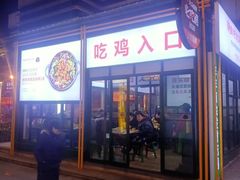 门面-晓彭肥肠鸡·泡椒鸡火锅(水木天地店)