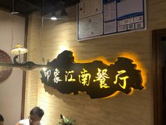 -印象江南(东栅店)