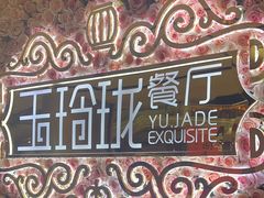 -玉玲珑(陆家嘴店)