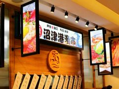 -沼津港渔市(宏伊国际广场店)