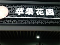 门面-苹果花园(桂林路店)