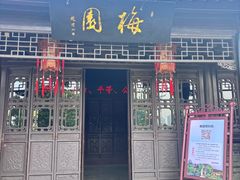 -梅园