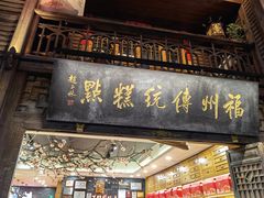 门面-百饼园(南后街店)